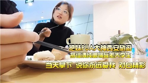 把妹PUA大神西安旅游搭讪清纯眼镜反差大学生