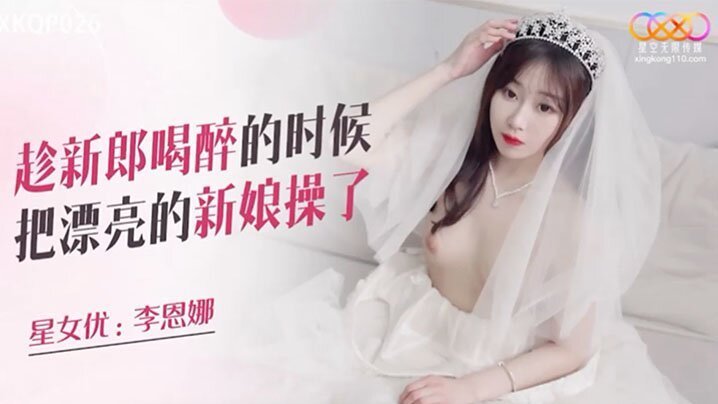 趁新娘喝醉的时候把她操了