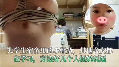 大学生宿舍里的小骚货其他舍友都在学习旁边好几个人揉奶玩逼
