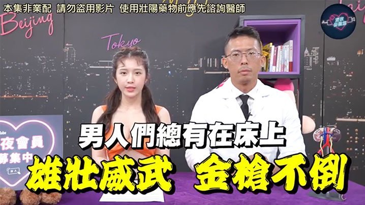 深夜保健室EP48网路买的壮阳药能信吗泌尿科医师教你辨认真假不肖厂商不要
