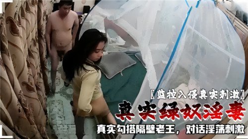 监控入侵真实刺激真实绿奴淫妻真实勾搭隔壁老王对话淫荡刺激