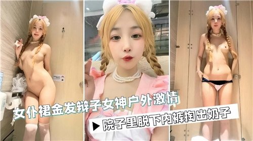 女仆裙金发辫子女神户外激情