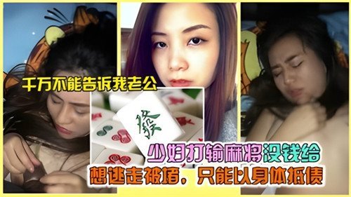少妇打输.麻将没钱给想逃走被堵只能以身体抵债