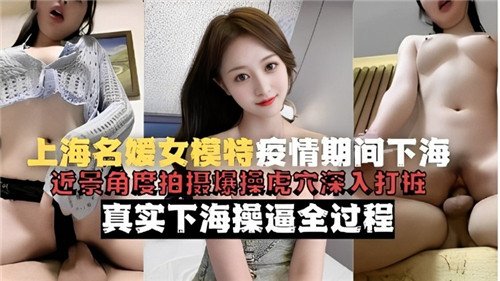 上海名媛.女模特疫情期间下海