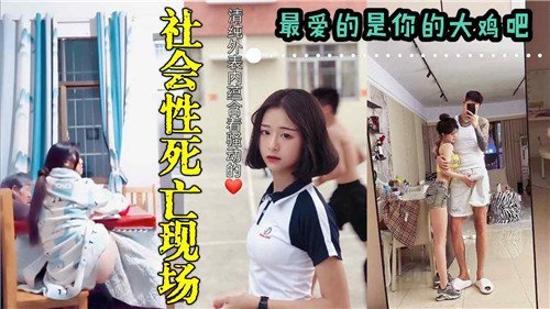 社会性死.亡现场最爱的是你的大鸡巴