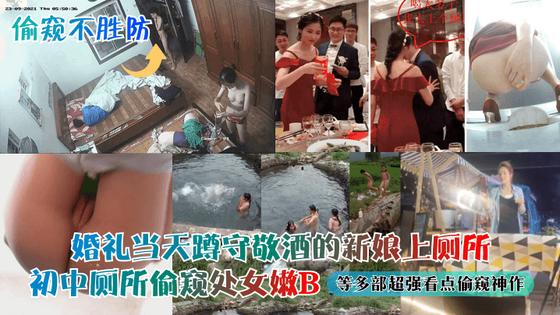 偷窥不胜.防婚礼当天蹲守敬酒的新娘上厕所初中厕所偷窥处女嫩B等多部超强看点偷窥神作