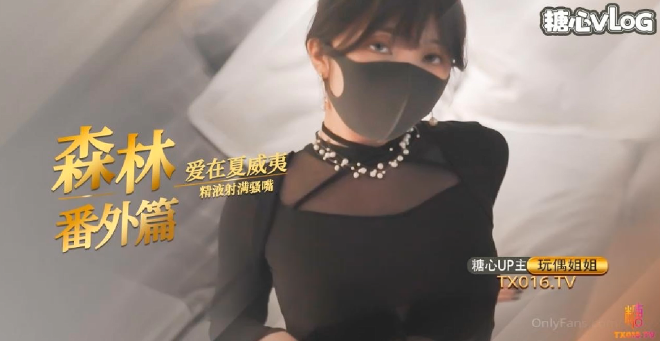 玩偶姐姐.爱在夏威夷森林番外篇