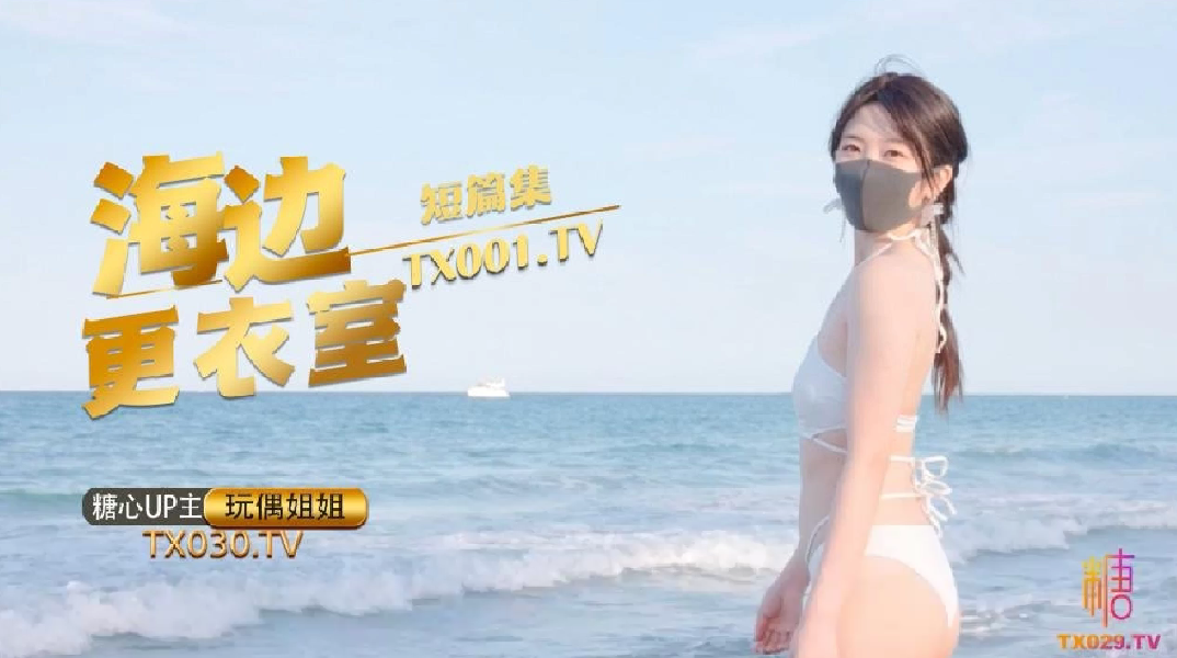 玩偶姐姐._在海边更衣室做爱吧_超小声抠逼自慰_后入插穴