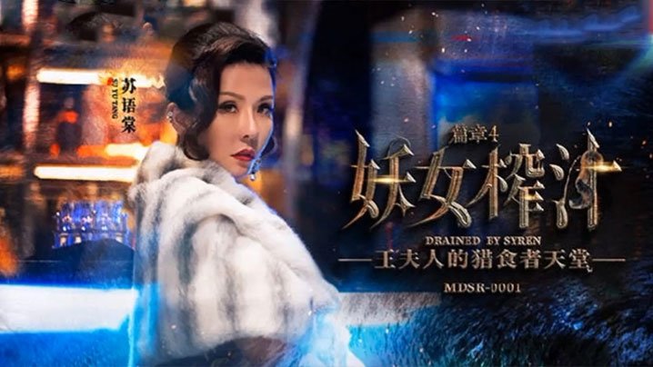 苏语棠-管明美妖女榨汁_篇章4
