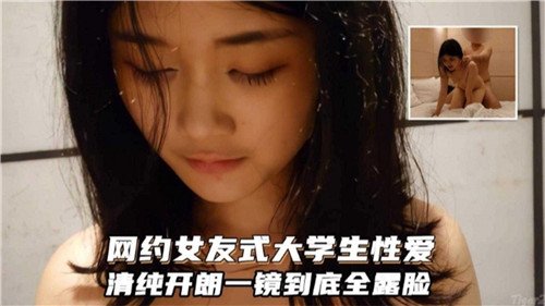 网约女友.式大学生性爱清纯开朗一镜到底全露脸