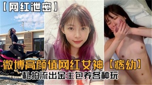 微博高颜.值网红女神私拍流出金主包养各种玩