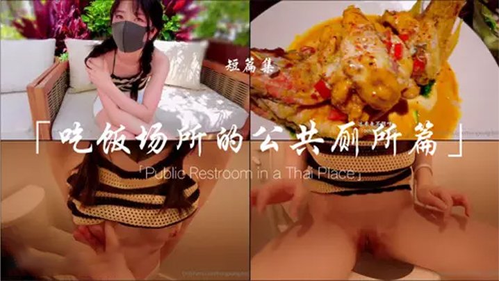 玩偶姐姐.吃饭场所的公共厕所篇