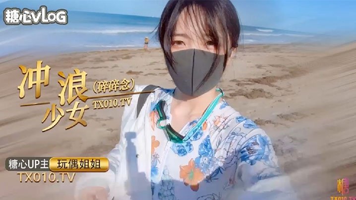 玩偶姐姐.冲浪少女碎碎念