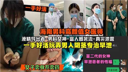 网传海南.男科高颜值女医师一手好活玩弄男人阴茎专治早泄