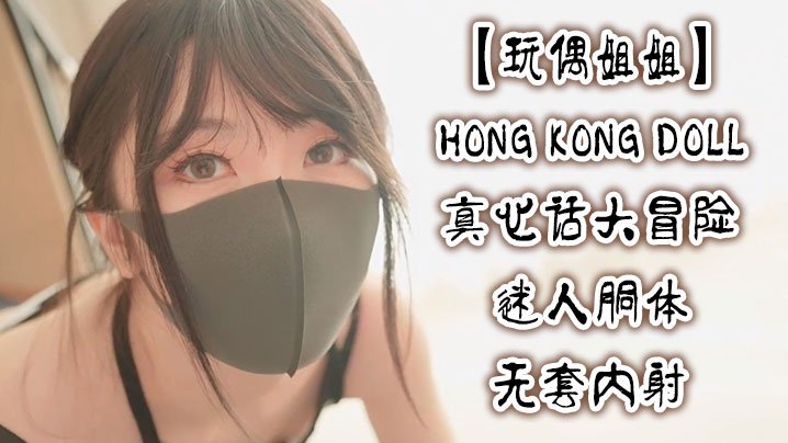 玩偶姐姐.真心话大冒险_迷人胴体无套内射玩偶姐姐