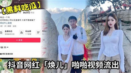 网传抖音.网红焕儿啪啪视频流出