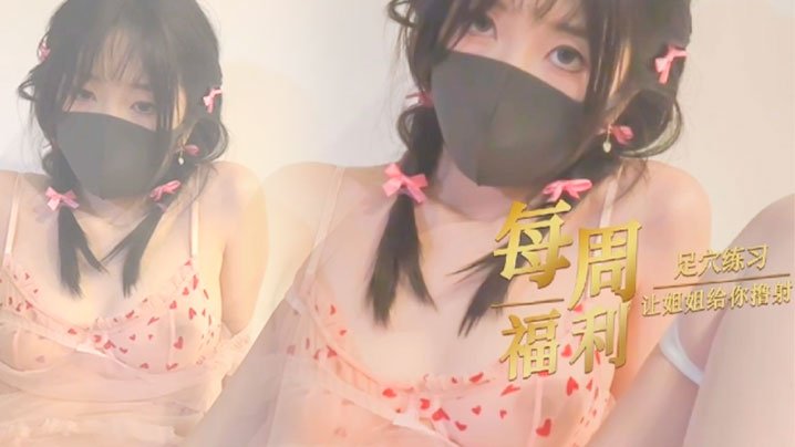 玩偶姐姐.足控福利让姐姐给你撸射好不好