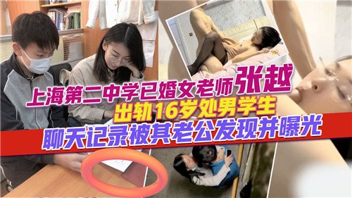 网传出轨.16岁处男学生的已婚女老师的聊天记录被老公爆出来了