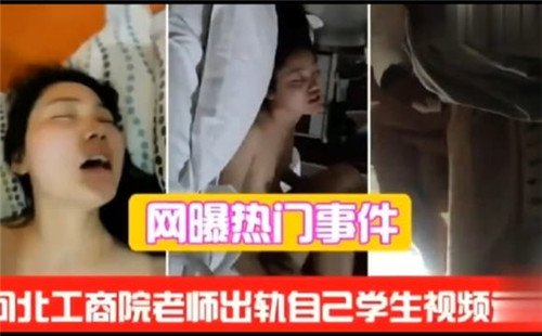 网传工商.学院老师出轨自己学生视频