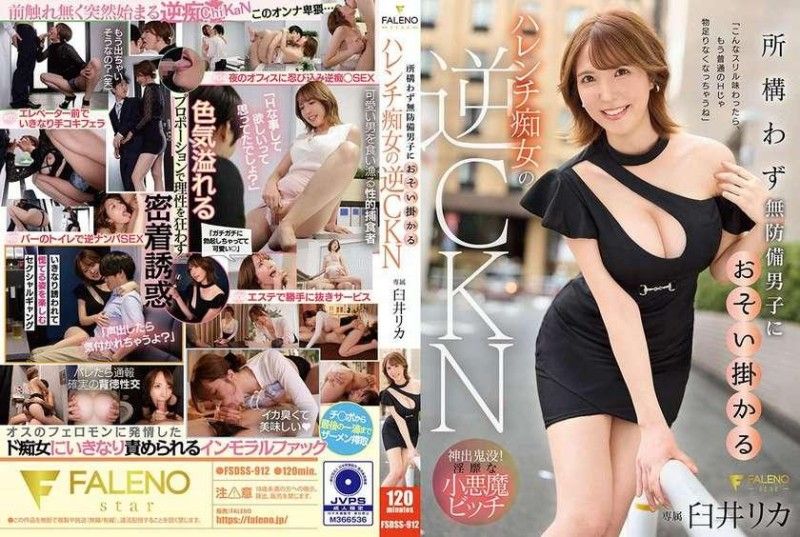逆向CKN，一个淫荡的荡妇，到处攻击手无寸铁的男人，臼井梨香 臼井リカ FALENO-FSDSS-912