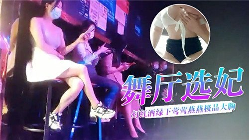 舞厅选妃灯红酒绿下莺莺燕燕极品大胸.