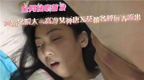 舞蹈学院大一高冷女神被各种玩弄流出.