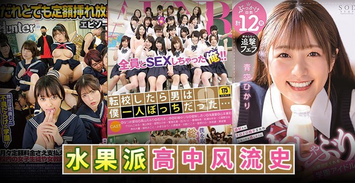 水果派水果派高中风流史1HUNTA-957FSET-553STARS-337