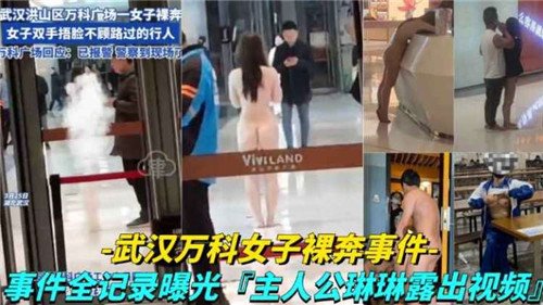 武汉万科女子裸奔事件.