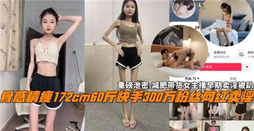 网传减肥带货女主播早期卖淫被扒.
