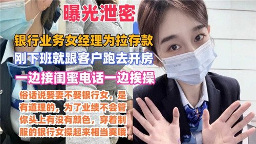 网传某银.行业务女经理为拉存款一边接闺蜜电话一边挨操