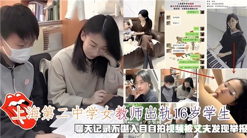 网传上海.第二中学女教师出轨16岁学生聊天记录不堪入目自拍视频被丈夫发现举报