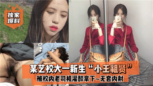 网传某艺.校大一新生被校内老司机灌醉拿下无套内射