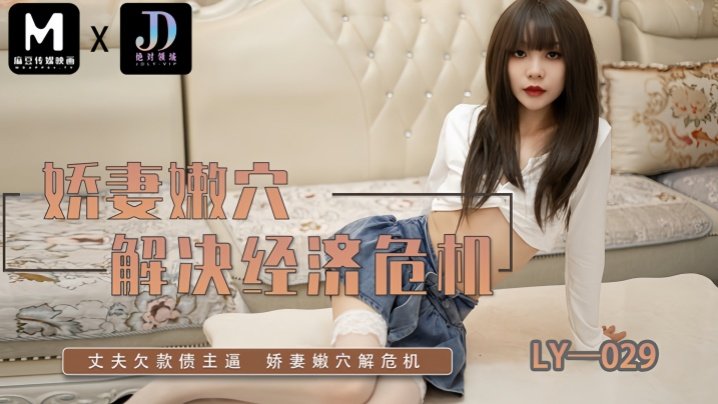 素人-LY029娇妻嫩穴解决经济危机