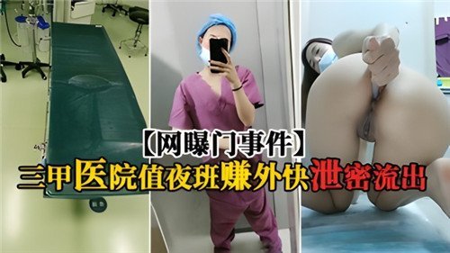 网传网曝.门事件某三甲医院值夜班赚外快泄密流出