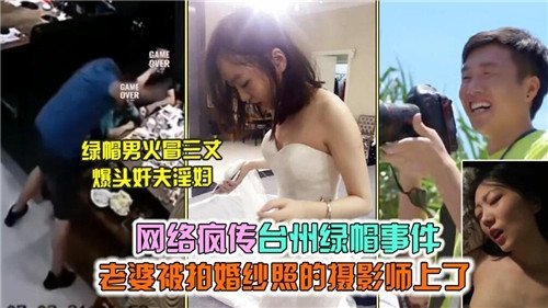网络疯传.台州绿帽事件老婆被拍婚纱照的摄影师上了