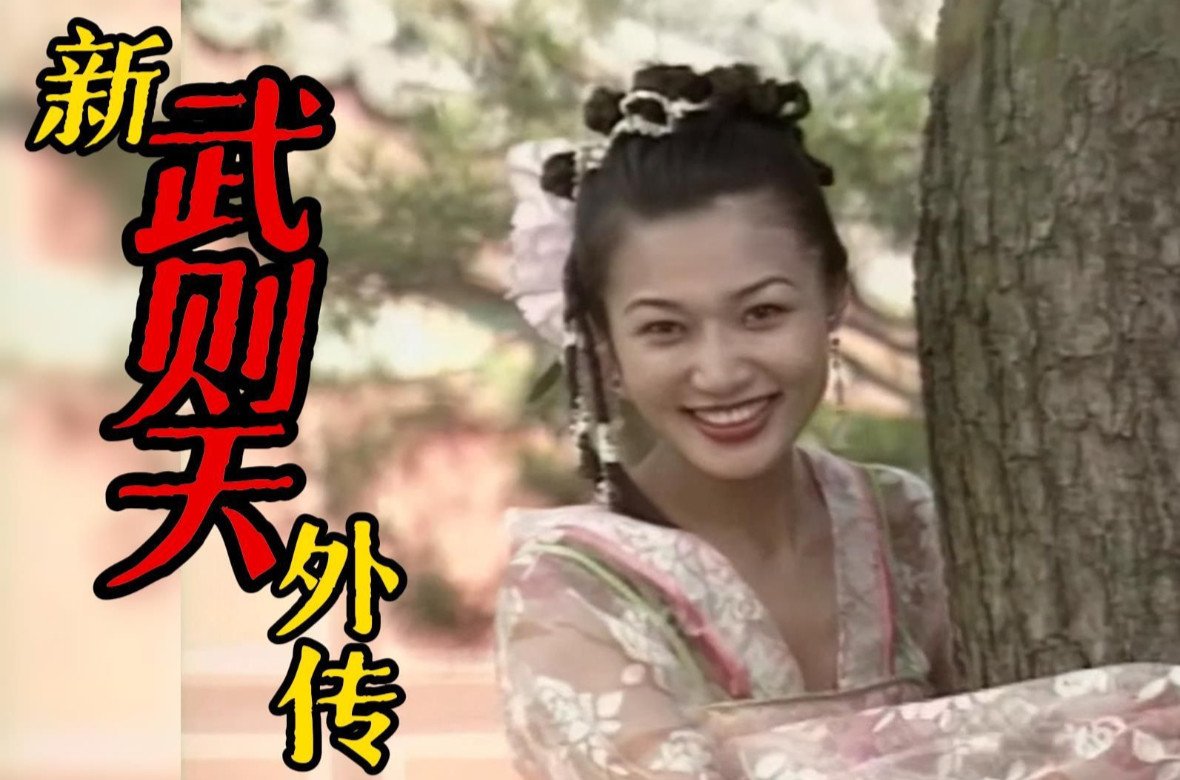 《三级》新武则天外传.1995.03.Title3