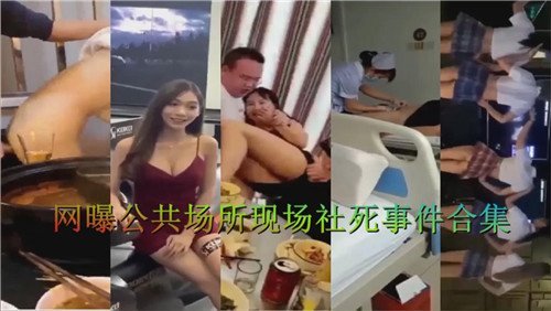 网曝公共.场所现场社死事件合集