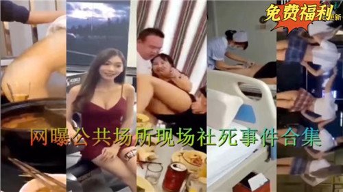网曝公共.场所现场社死事件合集02