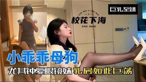 小乖乖母.狗尤其钟爱眼镜妹乳房如此巨荡