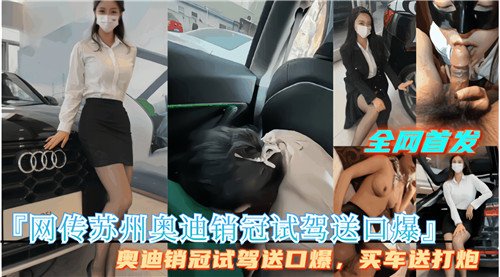 网传苏州.奥迪销管试驾送口爆