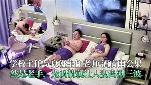 网传学校.主人与班主任老师酒店幽会果然是老手光调情就让人妻高潮三波