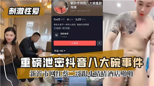 网传--.重磅泄密抖音八大碗事件