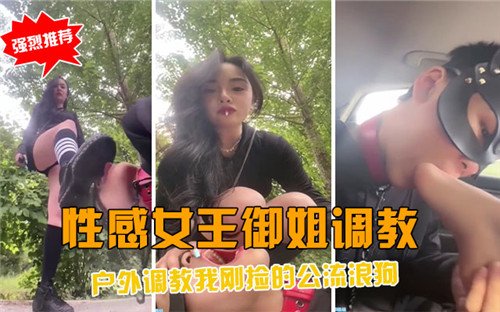 性感女王.御姐调教户外调教我刚捡的公流浪狗