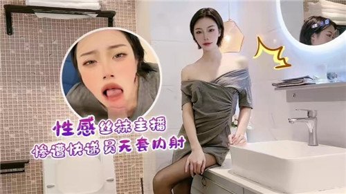 性感丝袜.主播惨遭快递员无套内射