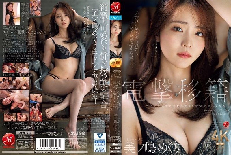 突然转职麦当娜专属箕岛巡已进化为成年女性，现身3场激情中出戏 美ノ嶋めぐり JUR014 玛丹娜