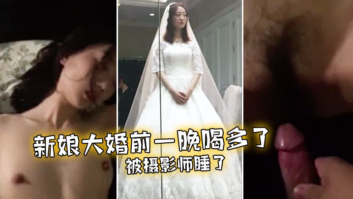 新娘.大.婚前.一晚喝多.了被摄.影.师睡了