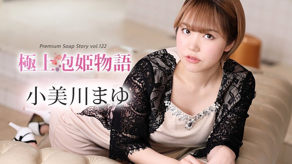 极上泡姬物语 Vol.122 小美川真由 caribbeancom012024-001 小美川まゆ 012024-001