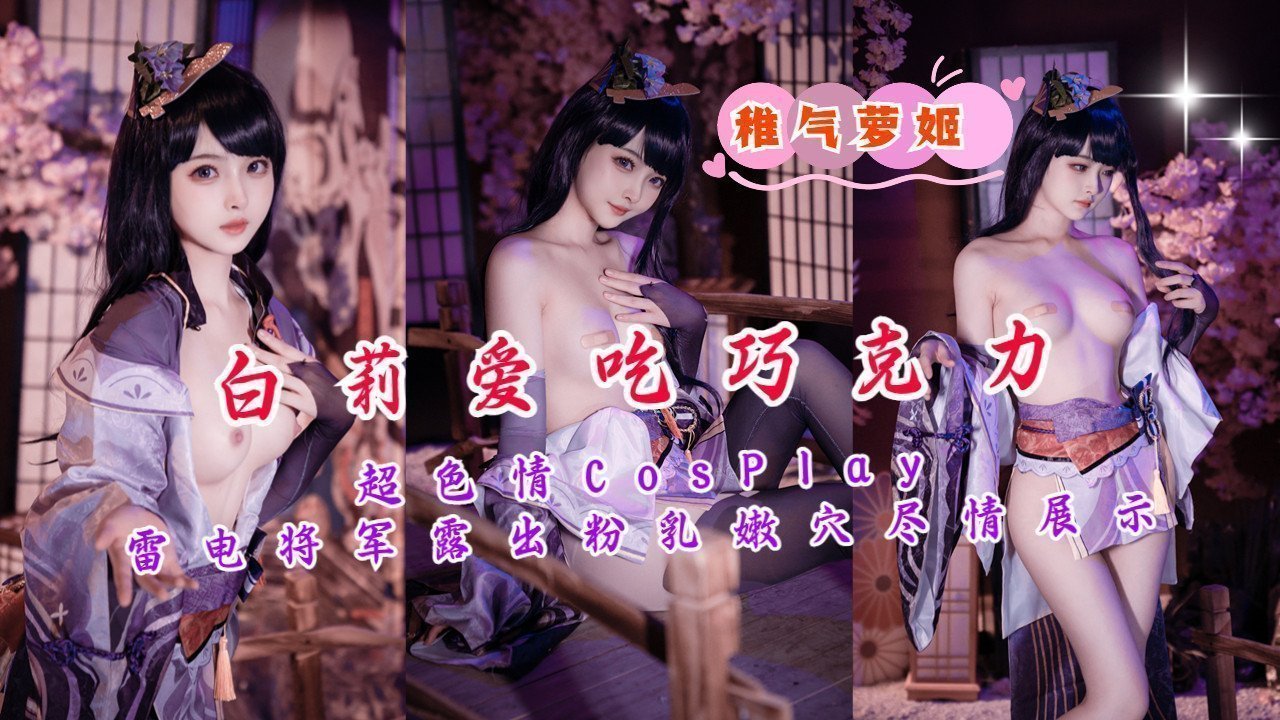 超色情CosPlay雷电将军露出粉乳嫩穴尽情展示