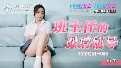 91YCM008 班主任的课后辅导 女上位抽刺白虎蜜鲍 白带都干出来了 淫靡羞耻交合 小鱼