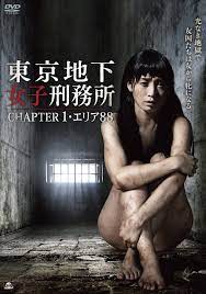 東京地下女子刑務所1
